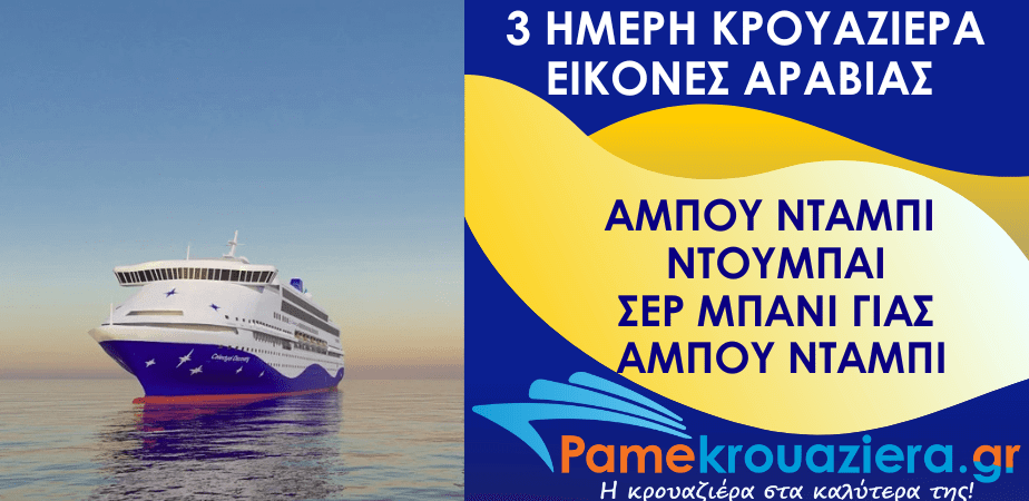3ήμερη Κρουαζιέρα Εικονική Αραβία